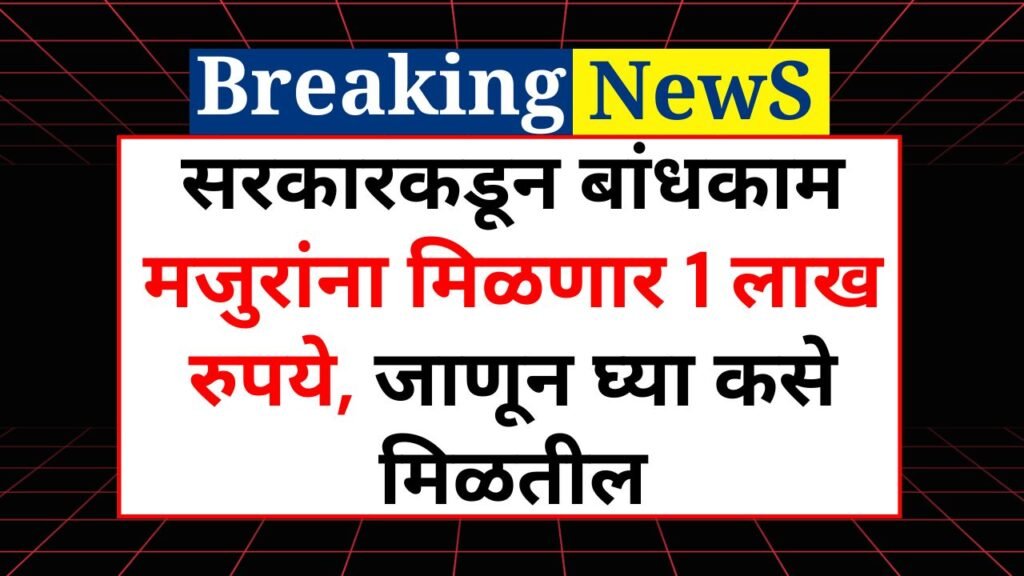 Bandhkam Kamgar Yojana