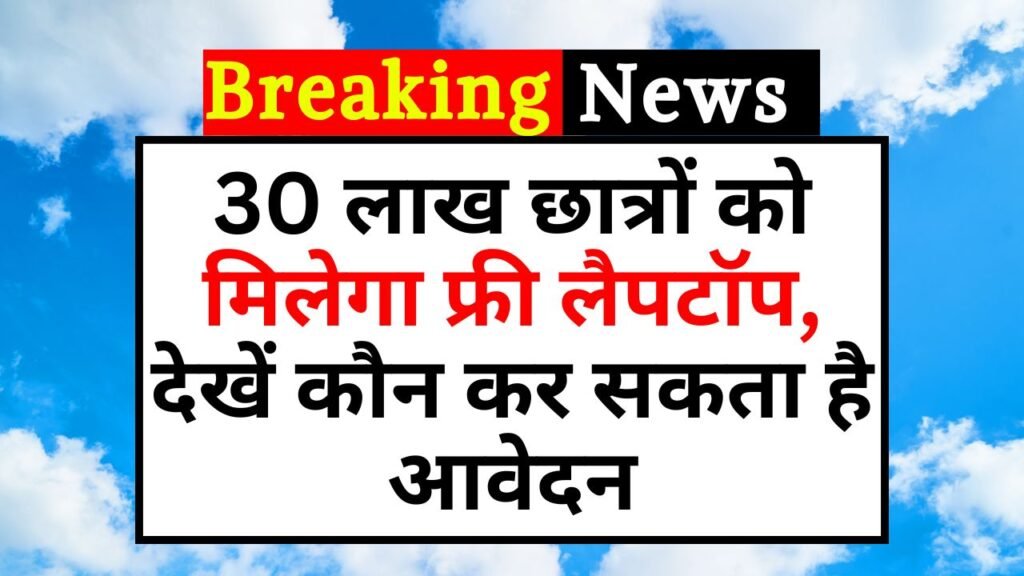 Free Laptop Yojana