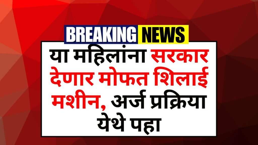 Free Silai Machine Yojana
