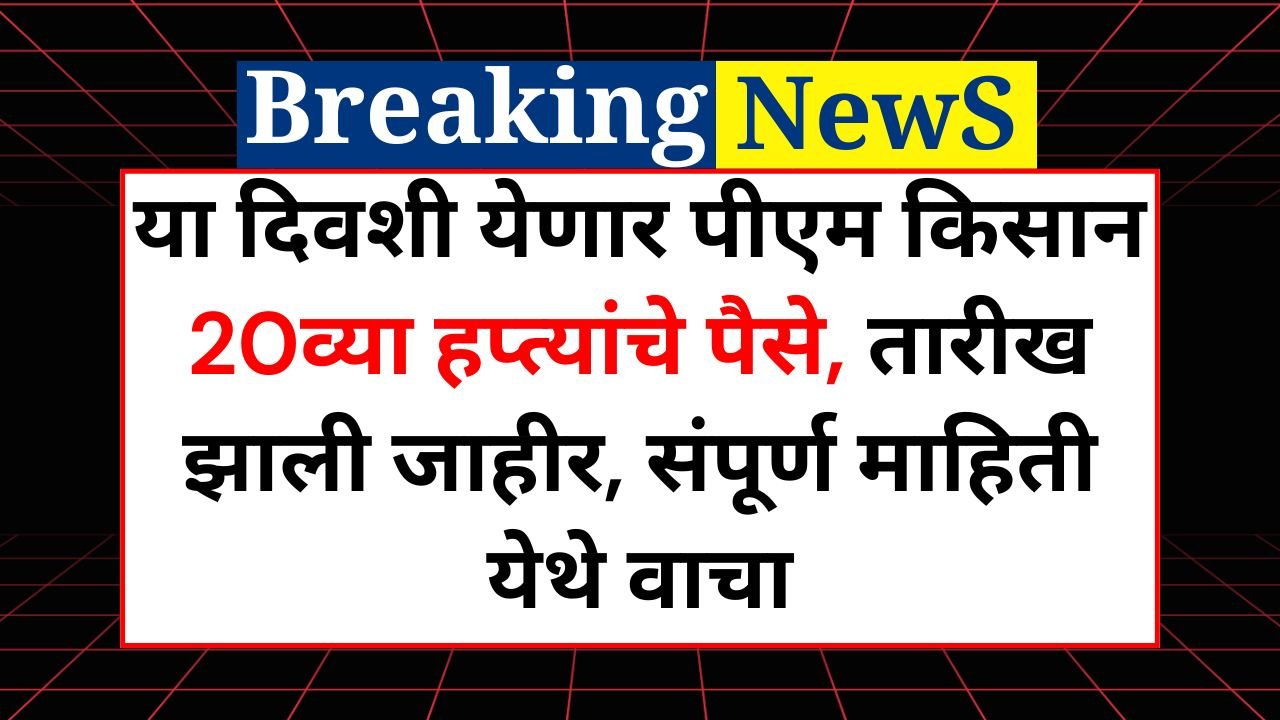 PM Kisan 20th Installment Date