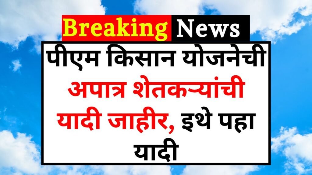 PM Kisan Apatra Suchi