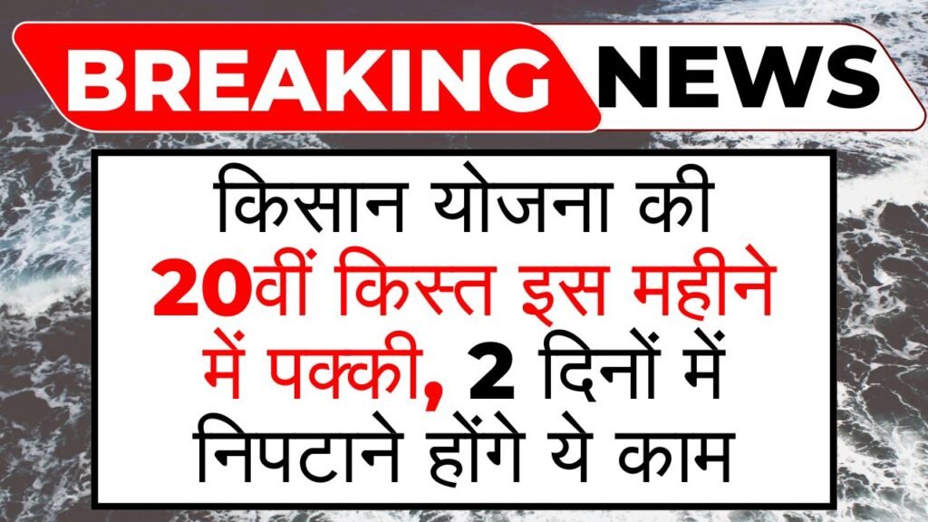 PM Kisan Yojana 20th Kist