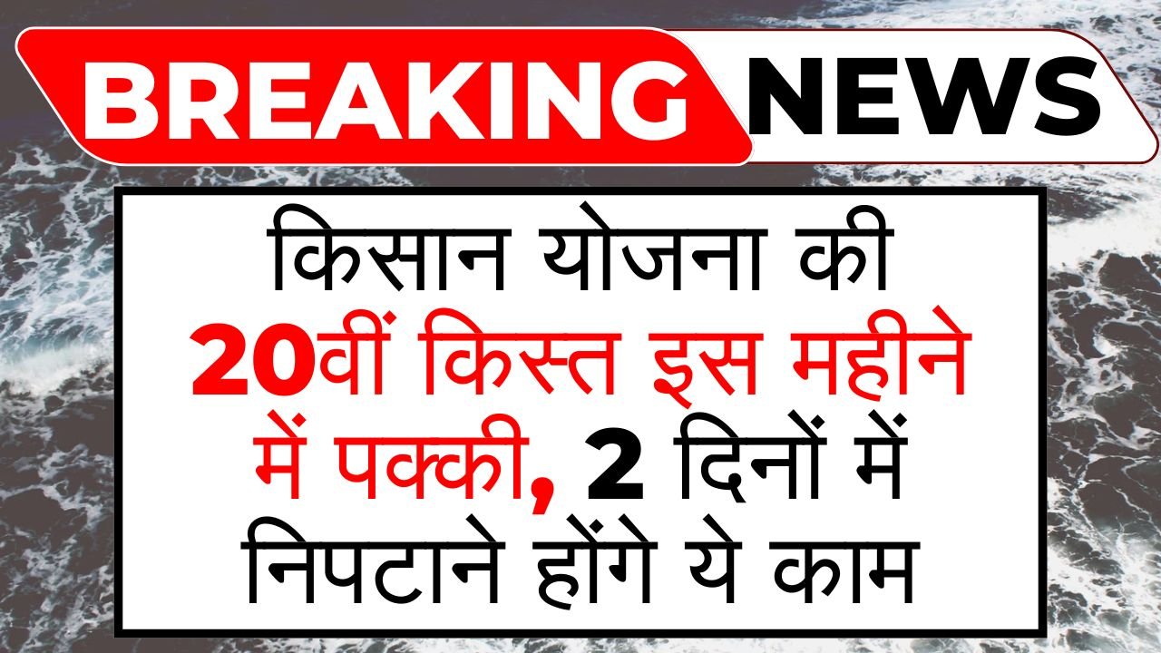 PM Kisan Yojana 20th Kist