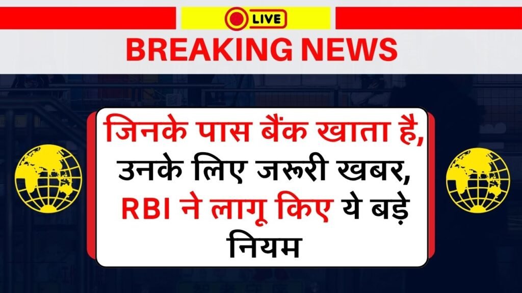 RBI New Rules