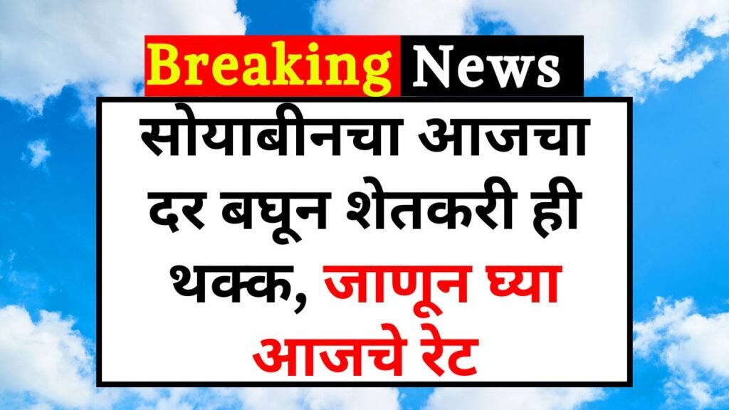 Today Soyabean Price