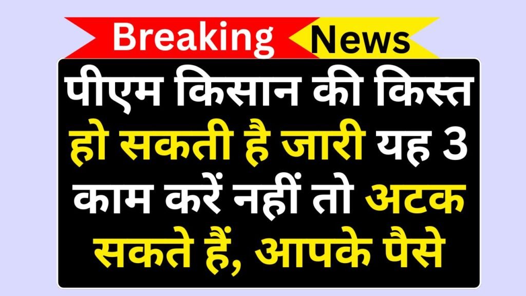 PM Kisan Yojana 20th Installment Big News