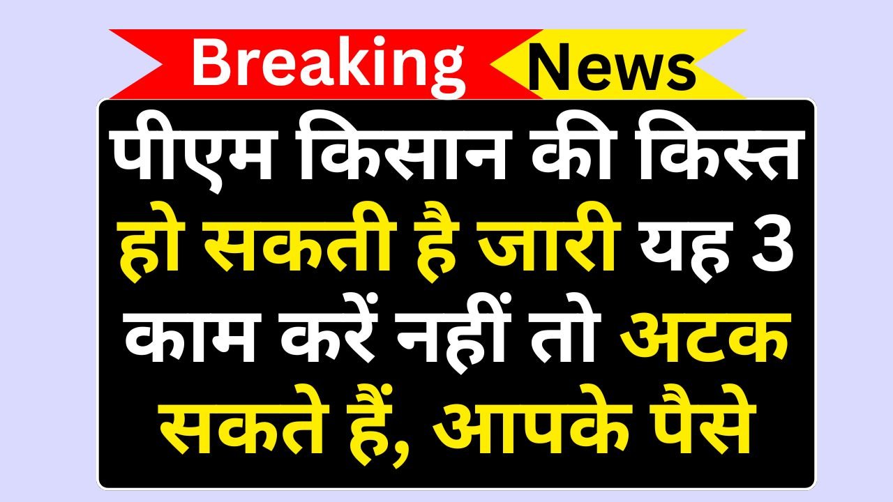 PM Kisan Yojana 20th Installment Big News
