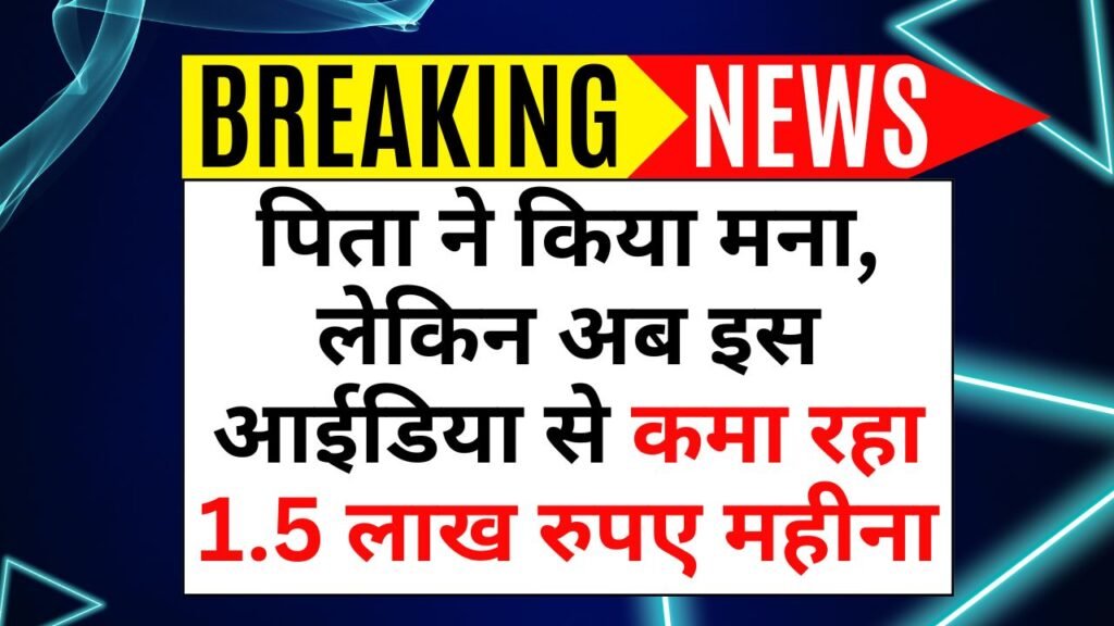 Success Story Father refused, now he is earning 1.5 lakh rupees